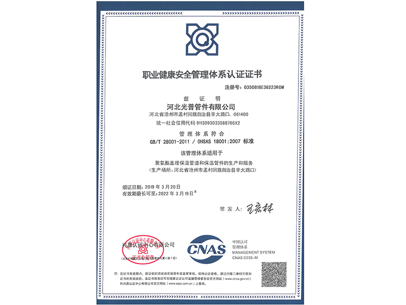 職業(yè)健康安全管理體系認證證書